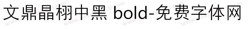 文鼎晶栩中黑 bold字体转换